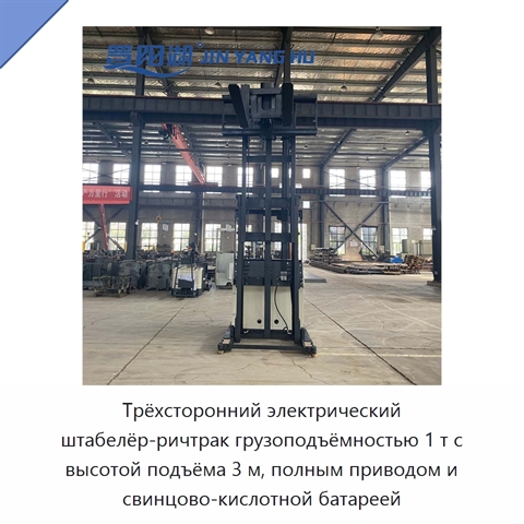 Трёхсторонний электрический штабелёр-ричтрак грузоподъёмностью 1 т с высотой подъёма 3 м, полным приводом и свинцово-кислотной батареей