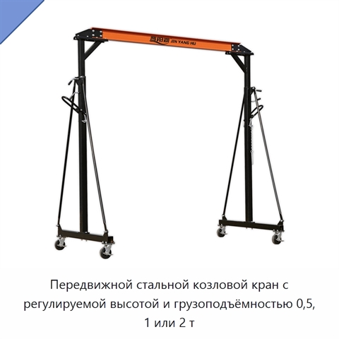 Передвижной стальной козловой кран с регулируемой высотой и грузоподъёмностью 0,5, 1 или 2 т