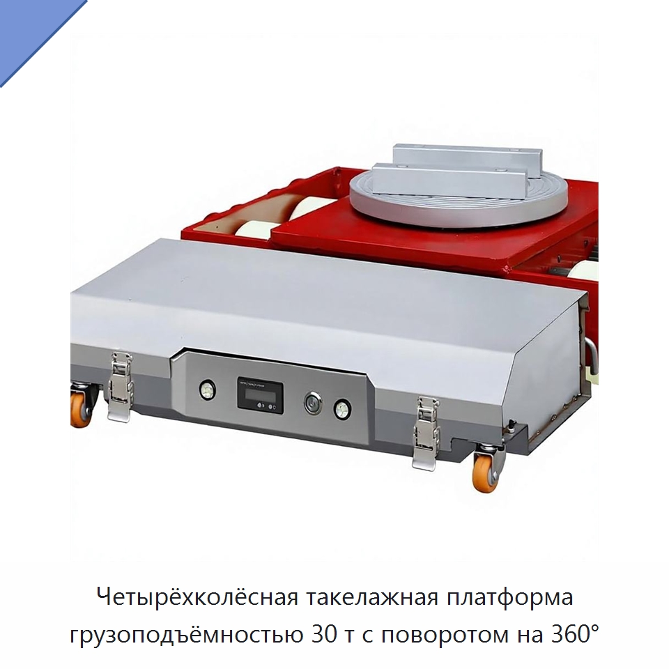 Четырёхколёсная такелажная платформа грузоподъёмностью 30 т с поворотом на 360° — Прочее подъемно-транспортное оборудование