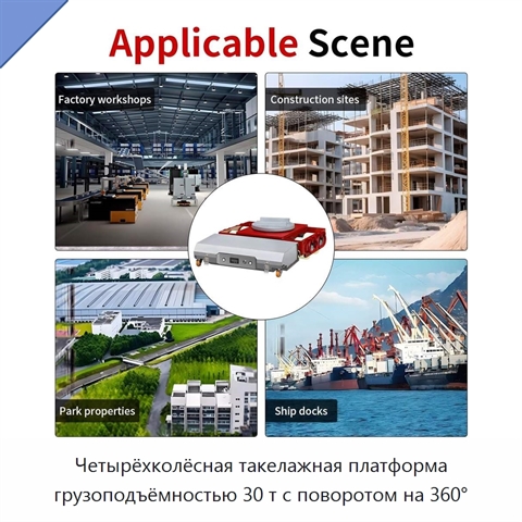 Четырёхколёсная такелажная платформа грузоподъёмностью 30 т с поворотом на 360°