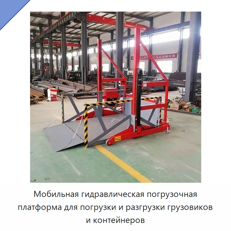 Мобильная гидравлическая погрузочная платформа для погрузки и разгрузки грузовиков и контейнеров — Подъемные столы