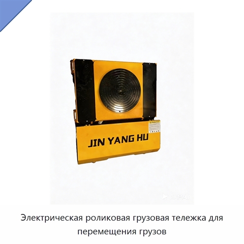 Электрическая роликовая грузовая тележка для перемещения грузов