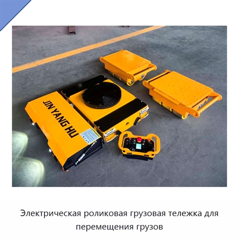 Электрическая роликовая грузовая тележка для перемещения грузов