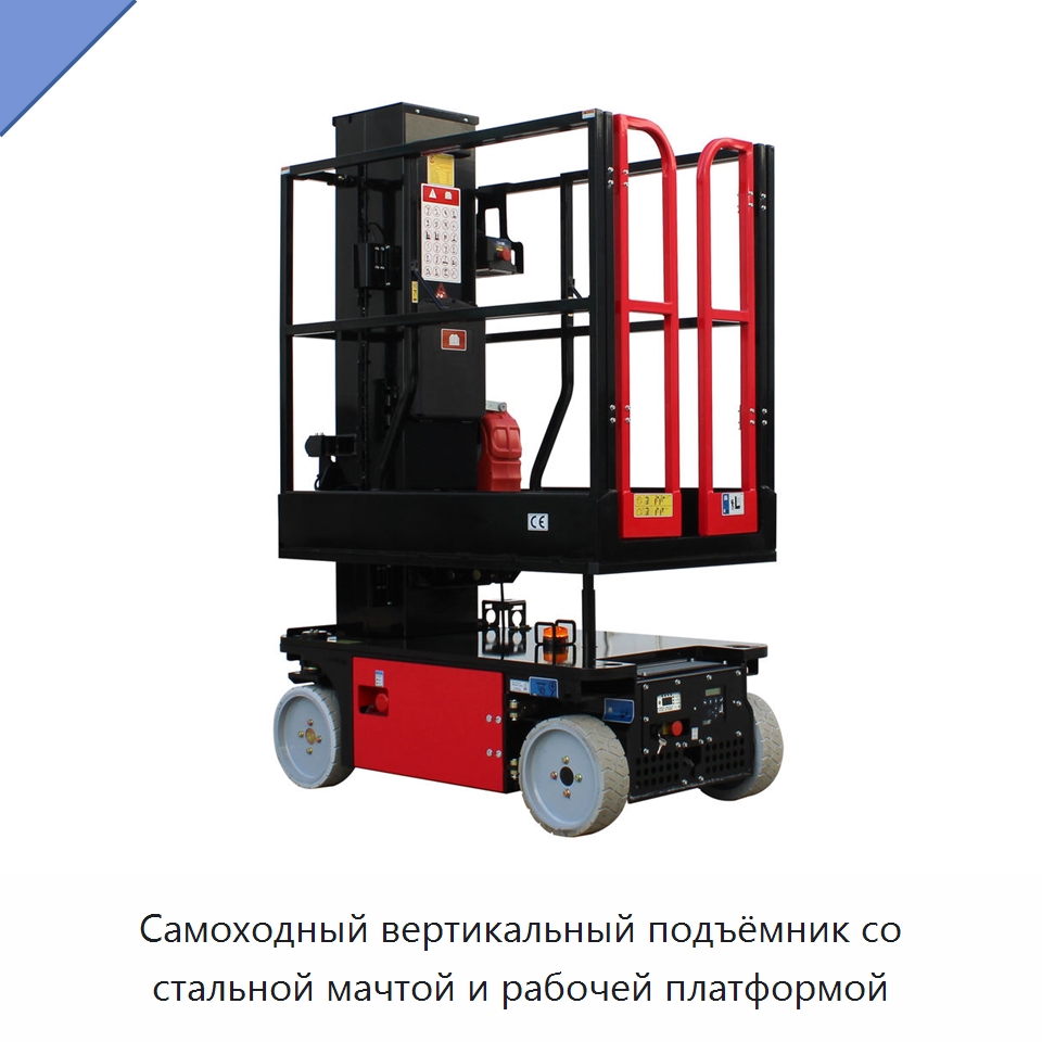 Самоходный вертикальный подъёмник со стальной мачтой и рабочей платформой — Подъемные столы