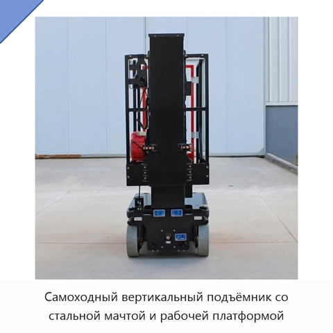 Самоходный вертикальный подъёмник со стальной мачтой и рабочей платформой