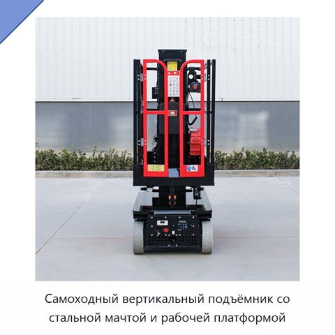 Самоходный вертикальный подъёмник со стальной мачтой и рабочей платформой