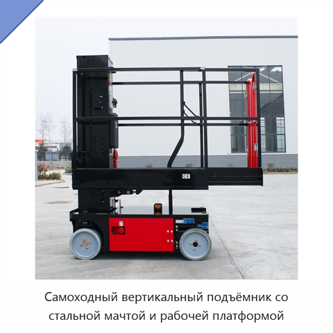 Самоходный вертикальный подъёмник со стальной мачтой и рабочей платформой