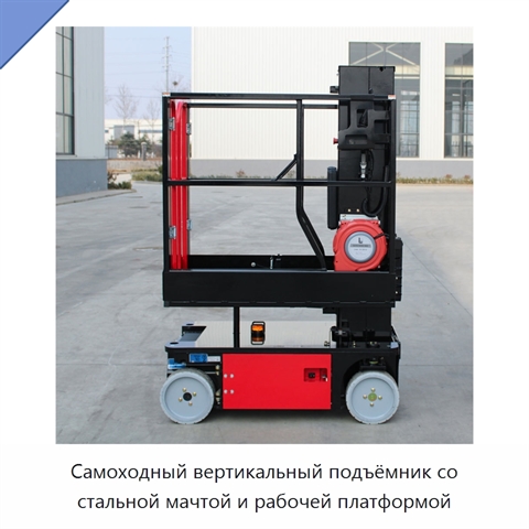 Самоходный вертикальный подъёмник со стальной мачтой и рабочей платформой