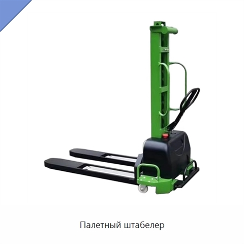 Палетный штабелер