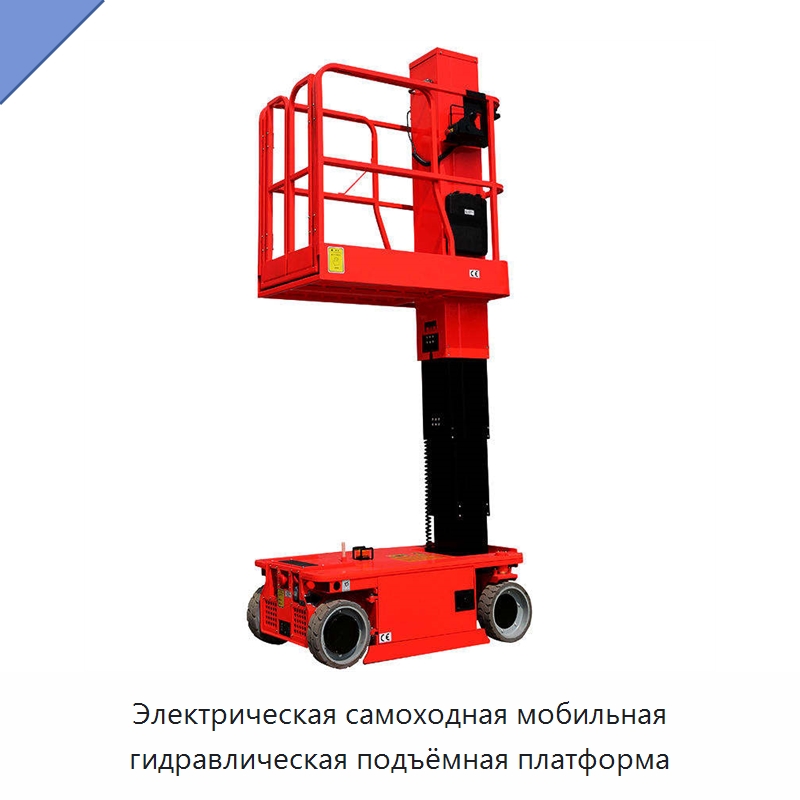Электрическая самоходная мобильная гидравлическая подъёмная платформа — Подъемные столы