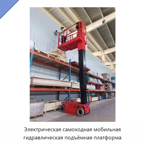 Электрическая самоходная мобильная гидравлическая подъёмная платформа