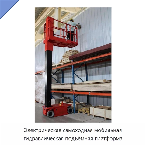 Электрическая самоходная мобильная гидравлическая подъёмная платформа