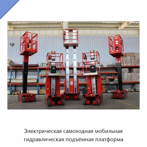 Электрическая самоходная мобильная гидравлическая подъёмная платформа