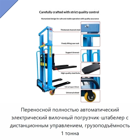 Переносной полностью автоматический электрический вилочный погрузчик-штабелер с дистанционным управлением, грузоподъёмность 1 тонна