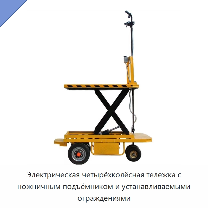 Электрическая четырёхколёсная тележка с ножничным подъёмником и устанавливаемыми ограждениями — Ручные грузовые тележки