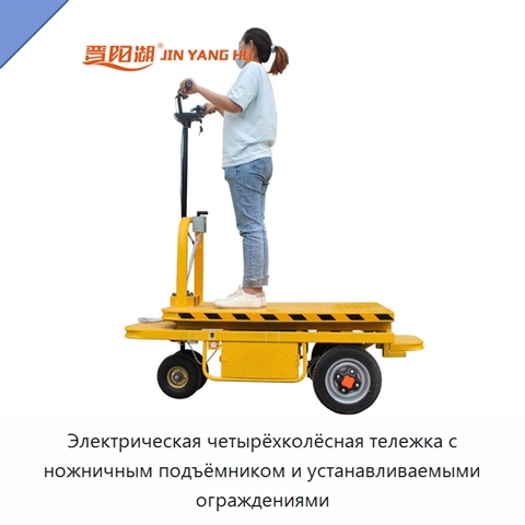 Электрическая четырёхколёсная тележка с ножничным подъёмником и устанавливаемыми ограждениями