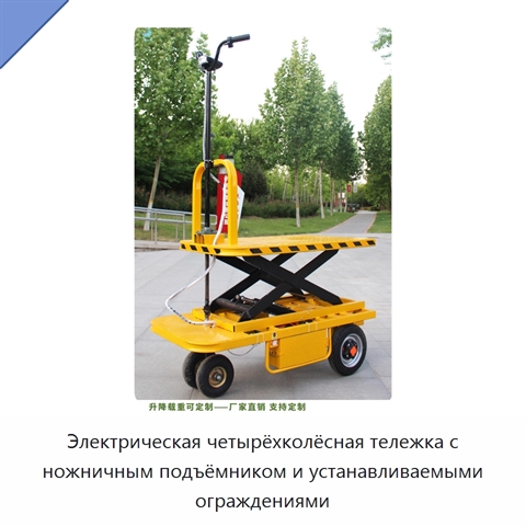 Электрическая четырёхколёсная тележка с ножничным подъёмником и устанавливаемыми ограждениями
