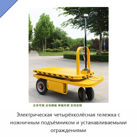 Электрическая четырёхколёсная тележка с ножничным подъёмником и устанавливаемыми ограждениями