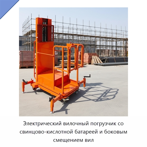 Электрический вилочный погрузчик со свинцово-кислотной батареей и боковым смещением вил