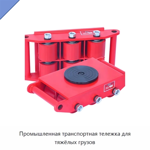Промышленная транспортная тележка для тяжёлых грузов