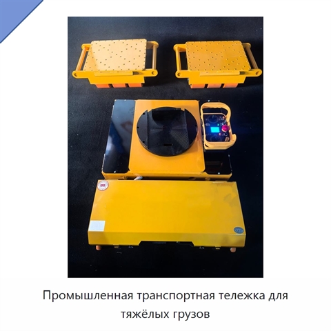 Промышленная транспортная тележка для тяжёлых грузов