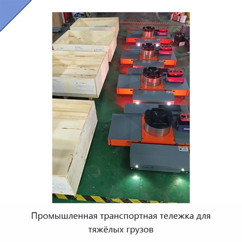 Промышленная транспортная тележка для тяжёлых грузов