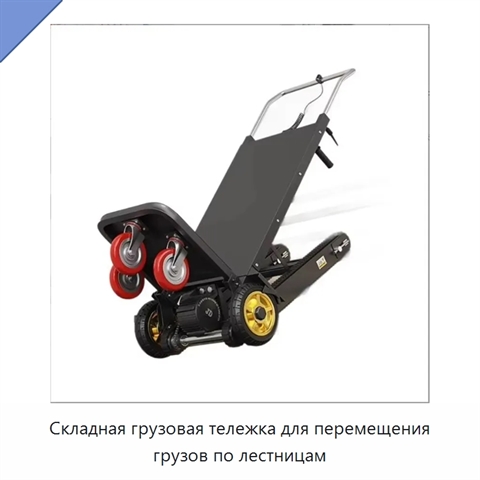 Складная грузовая тележка для перемещения грузов по лестницам