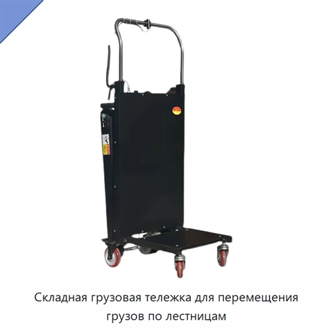 Складная грузовая тележка для перемещения грузов по лестницам