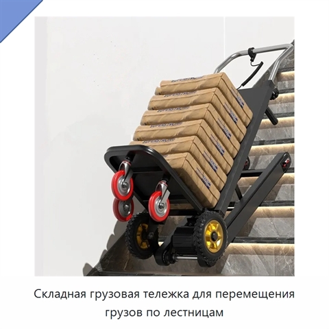Складная грузовая тележка для перемещения грузов по лестницам