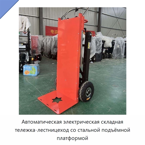 Автоматическая электрическая складная тележка-лестницеход со стальной подъёмной платформой