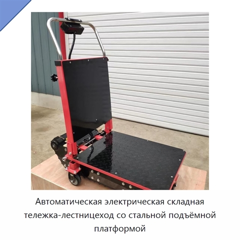 Автоматическая электрическая складная тележка-лестницеход со стальной подъёмной платформой