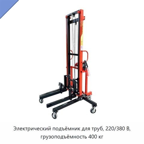 Электрический подъёмник для труб, 220/380 В, грузоподъёмность 400 кг