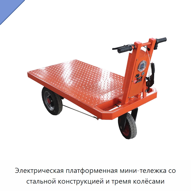 Электрическая платформенная мини-тележка со стальной конструкцией и тремя колёсами — Ручные грузовые тележки