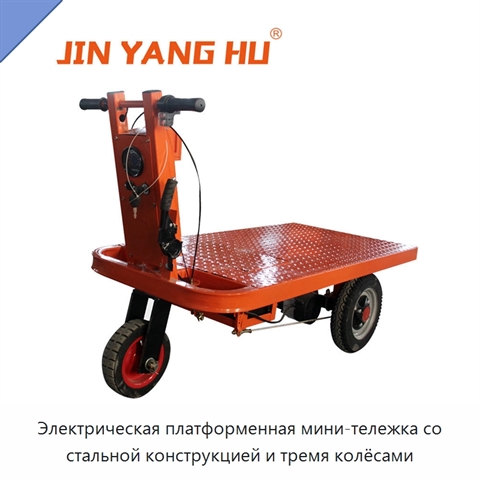Электрическая платформенная мини-тележка со стальной конструкцией и тремя колёсами