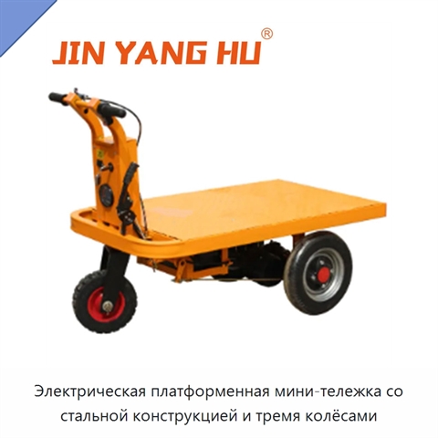 Электрическая платформенная мини-тележка со стальной конструкцией и тремя колёсами