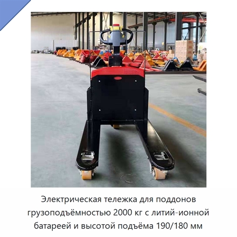 Электрическая тележка для поддонов грузоподъёмностью 2000 кг с литий-ионной батареей и высотой подъёма 190/180 мм