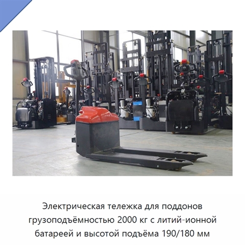 Электрическая тележка для поддонов грузоподъёмностью 2000 кг с литий-ионной батареей и высотой подъёма 190/180 мм