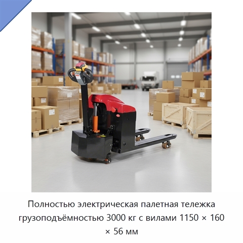 Полностью электрическая палетная тележка грузоподъёмностью 3000 кг с вилами 1150 × 160 × 56 мм