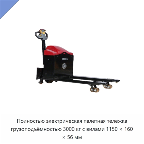 Полностью электрическая палетная тележка грузоподъёмностью 3000 кг с вилами 1150 × 160 × 56 мм