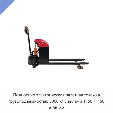 Полностью электрическая палетная тележка грузоподъёмностью 3000 кг с вилами 1150 × 160 × 56 мм