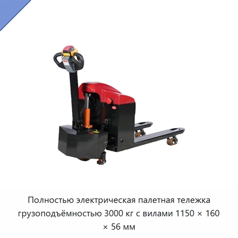 Полностью электрическая палетная тележка грузоподъёмностью 3000 кг с вилами 1150 × 160 × 56 мм