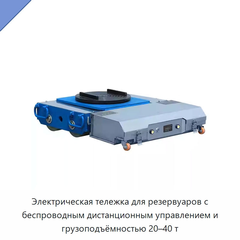 Электрическая тележка для резервуаров с беспроводным дистанционным управлением и грузоподъёмностью 20–40 т — Специальное подъемно-транспортное оборудование