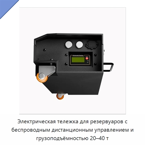 Электрическая тележка для резервуаров с беспроводным дистанционным управлением и грузоподъёмностью 20–40 т