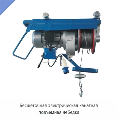 Бесщёточная электрическая канатная подъёмная лебёдка