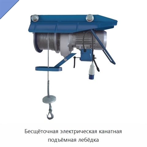 Бесщёточная электрическая канатная подъёмная лебёдка