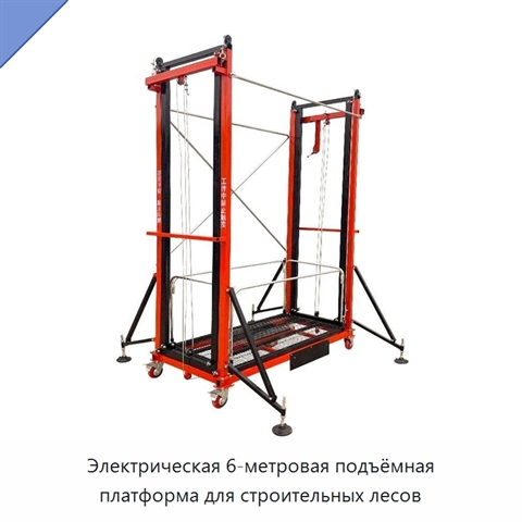 Электрическая 6-метровая подъёмная платформа для строительных лесов