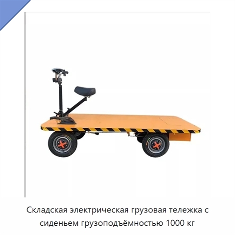 Складская электрическая грузовая тележка с сиденьем грузоподъёмностью 1000 кг