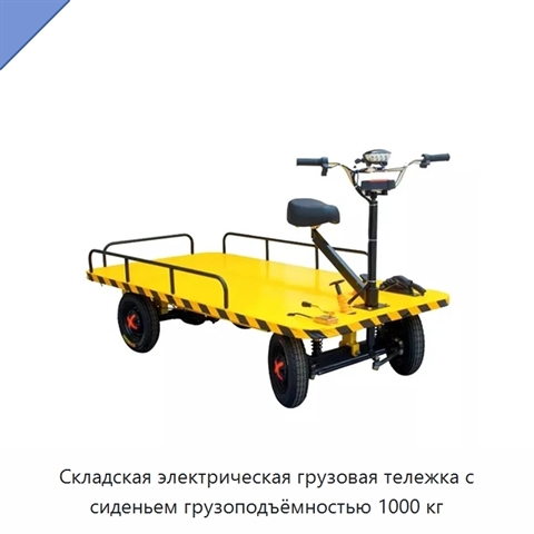 Складская электрическая грузовая тележка с сиденьем грузоподъёмностью 1000 кг