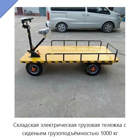 Складская электрическая грузовая тележка с сиденьем грузоподъёмностью 1000 кг