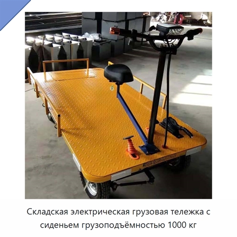 Складская электрическая грузовая тележка с сиденьем грузоподъёмностью 1000 кг
